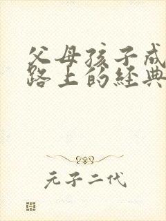 父母孩子成长的路上的经典句子