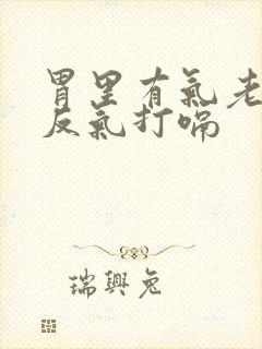胃里有气老往上反气打嗝
