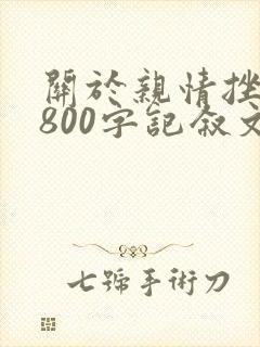 关于亲情挫折的800字记叙文