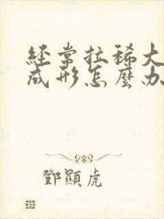 经常拉稀大便不成形怎么办