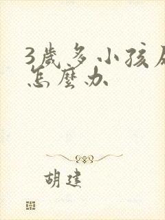 3岁多小孩尿床怎么办