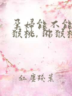 孕妇能不能吃猕猴桃, 猕猴桃的好处