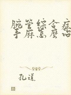 腕管综合症导致手麻怎么治疗