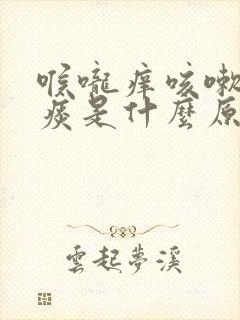 喉咙痒咳嗽有青痰是什么原因