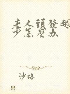 老人头发越来越少怎么办