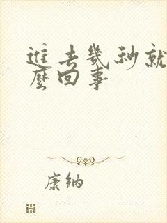 进去几秒就射怎么回事