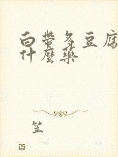 白带多豆腐渣用什么药