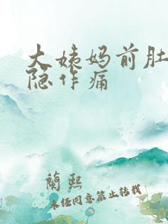 大姨妈前肚子隐隐作痛