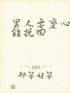 男人要变心怎么能挽回