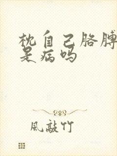 枕自己胳膊睡觉是病吗