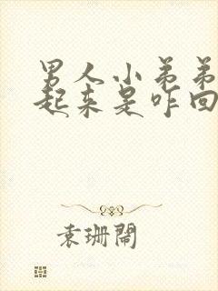 男人小弟弟硬不起来是咋回事