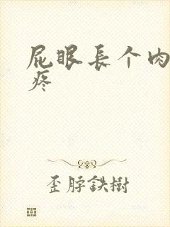 屁眼长个肉球可疼