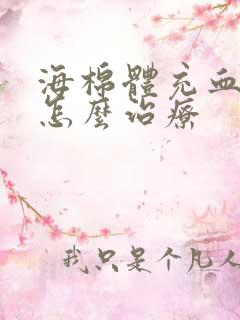 海棉体充血不足怎么治疗