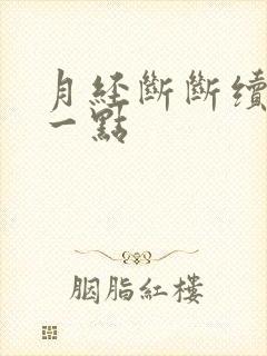 月经断断续续来一点