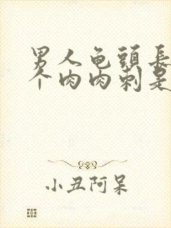 男人龟头长了一个肉肉刺是怎么回事