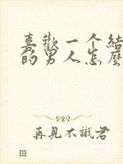 喜欢一个结婚了的男人怎么办