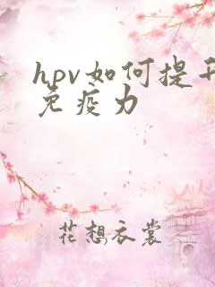 hpv如何提升免疫力