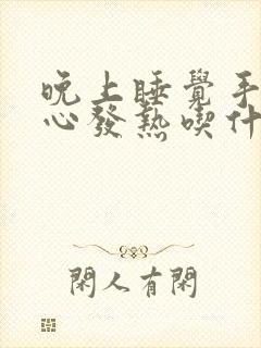 晚上睡觉手心脚心发热吃什么药