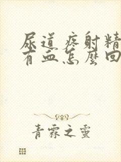 尿道疼射精出现有血怎么回事