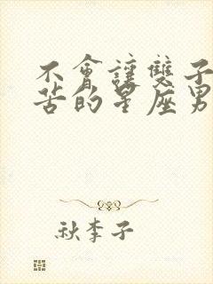 不会让双子女吃苦的星座男