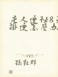 老人便秘8天不排便怎么办