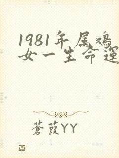 1981年属鸡女一生命运怎么样
