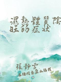 湿热体质阴虚火旺的症状