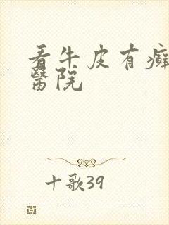 看牛皮有癣好的医院