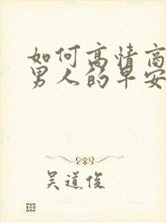 如何高情商回复男人的早安