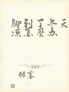 脚到了冬天就冰凉怎么办