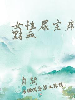 女性尿完疼还有点血