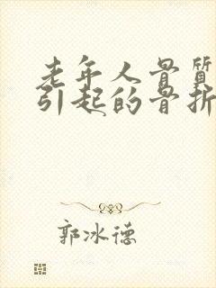 老年人骨质疏松引起的骨折怎么办