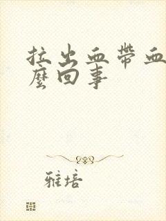 拉出血带血块怎么回事