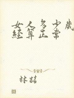 女人多少岁才绝经算正常