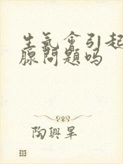 生气会引起甲状腺问题吗