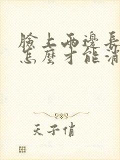 脸上两边长痘痘怎么才能消除