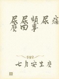 尿尿频尿痛是怎么回事