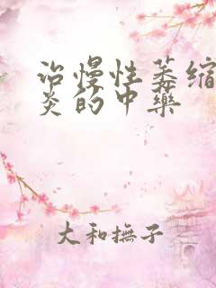 治慢性萎缩性胃炎的中药