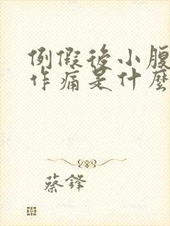 例假后小腹隐隐作痛是什么原因女性