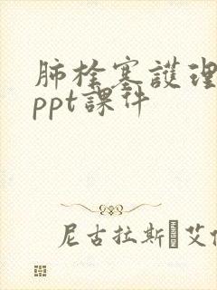 肺栓塞护理查房ppt课件