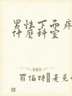 男性下面疼该挂什么科室