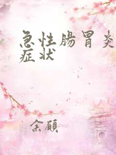 急性肠胃炎那些症状