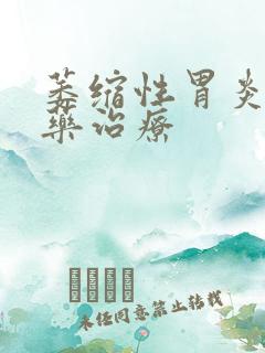 萎缩性胃炎.中药治疗