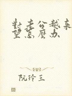 对老公越来越失望怎么办