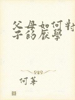 父母如何对待孩子的厌学