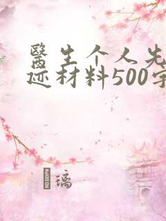 医生个人先进事迹材料500字
