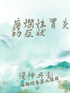 糜烂性胃炎表现的症状