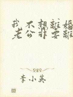 我不想离婚但是老公非要离婚我该怎么办