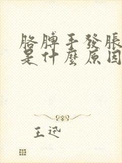 胳膊手发胀发麻是什么原因