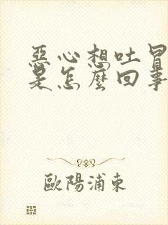 恶心想吐冒冷汗是怎么回事